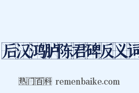 后汉鸿胪陈君碑反义词是什么意思的图片